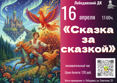 «Сказка за сказкой»