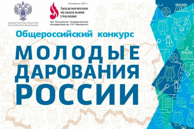 «Молодые дарования России»