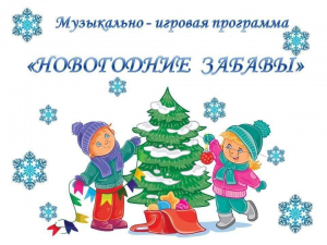 Музыкальная игровая программа "Новогодние забавы"
