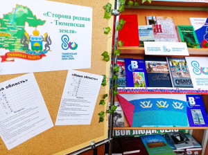 Книжные выставки к 80- летию Тюменской области