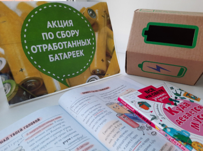 Эко-акция «Сдай батарейку - заряди природу»