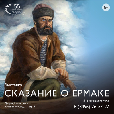 Во Дворце наместника вниманию посетителей представлена выставка «Сказание о Ермаке»
