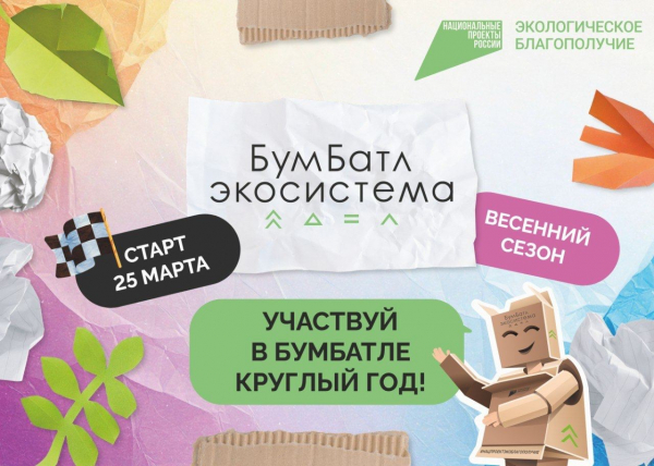 БУМБАТЛ - всероссийская акция по сбору макулатуры