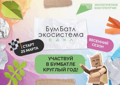 БУМБАТЛ - всероссийская акция по сбору макулатуры