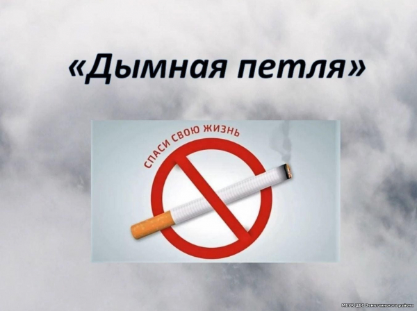 Беседа о вредных привычках «Дымная петля»