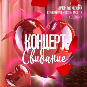 Концерт-свидание с любимыми тюменскими артистами
