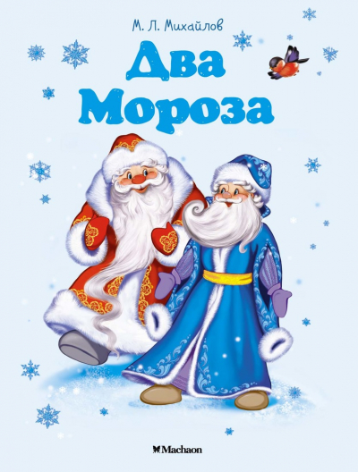 Громкие чтения русской народной  сказки «Два Мороза»