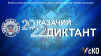 В декабре пройдет «Казачий диктант-2022»