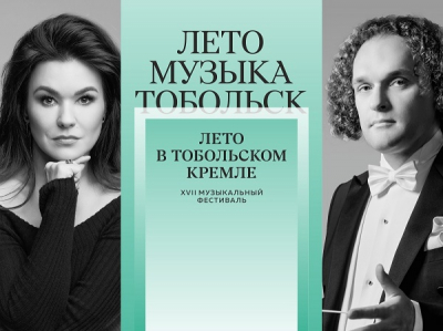 Триумф высокого искусства под Тобольским небом