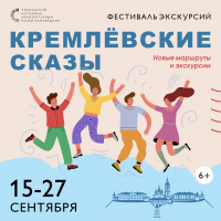 Фестиваль экскурсий «Кремлевские сказы» от Тобольского музея-заповедника