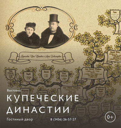 Выставка «Купеческие династии» в Гостином дворе