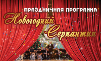 Открыта продажа билетов на концертную программу «Новогодний серпантин»