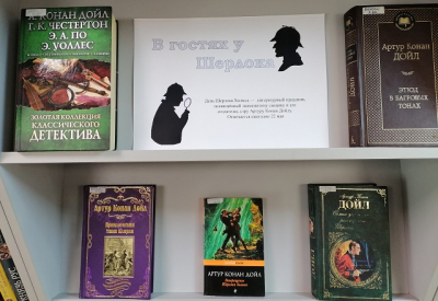 «В гостях у Шерлока»