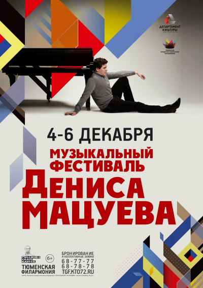 Музыкальный фестиваль Дениса Мацуева откроется в Тюмени в декабре