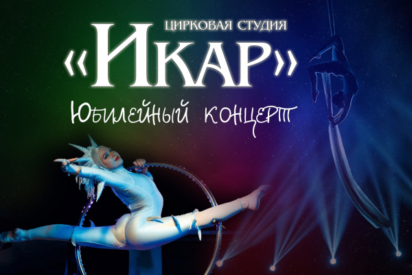 Тюменская цирковая студия «Икар» отпразднует юбилей на сцене ДК «Нефтяник»