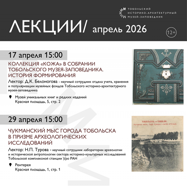 Тобольский музей-заповедник приглашает на лекции в апреле
