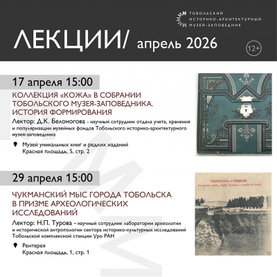 Тобольский музей-заповедник приглашает на лекции в апреле