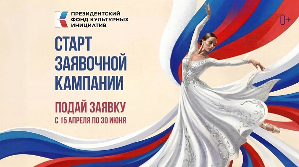 Президентский фонд культурных инициатив начал прием заявок на 17 грантовый Конкурс