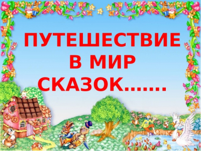 Викторина &quot;Путешествие в мир сказок&quot;