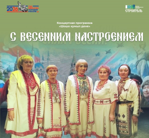 Концертная программа «С весенним настроением» - «Шошо кумыл дене»