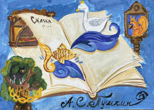 Конкурс сочинений «Моя любимая сказка А.С.Пушкина»