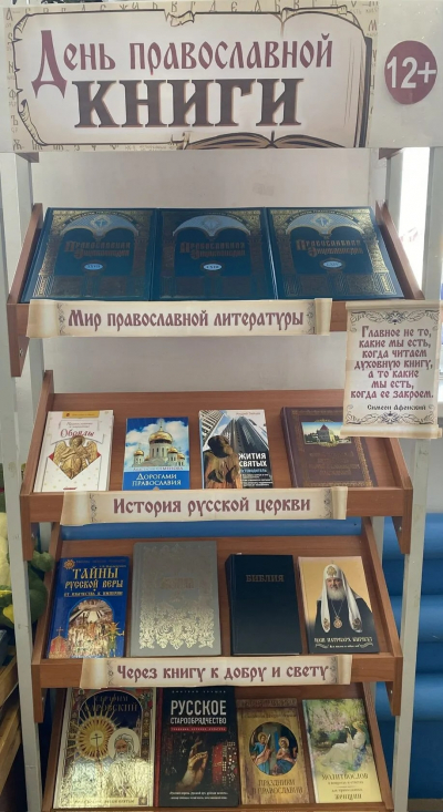 Книжная выставка «День православной книги»