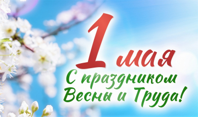 Квест-игра «Мир! Труд! Май!»
