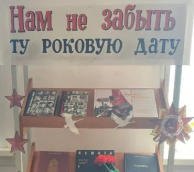 «Нам не забыть ту роковую дату»
