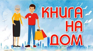 Услуга «Книги на ДОМ»