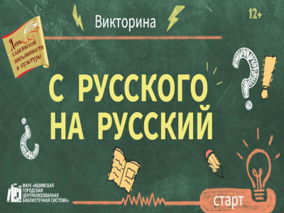 Видеолекторий «С русского на русский»