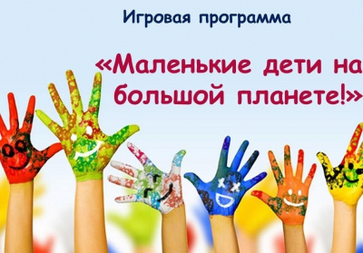 Развлекательная программа «Маленькие дети на большой планете»