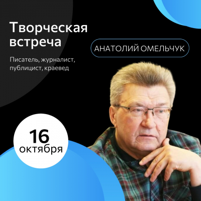Творческая встреча с Анатолием Омельчуком - уже скоро!
