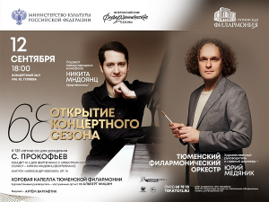 Тюменский филармонический оркестр откроет новый концертный сезон музыкой Сергея Прокофьева
