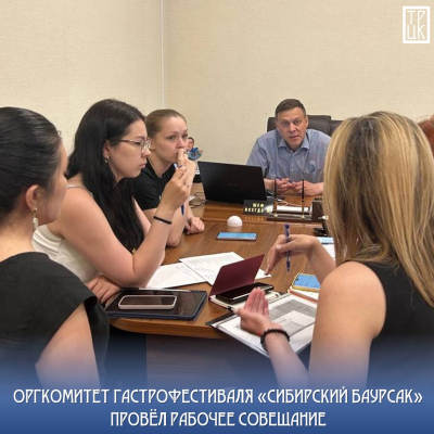 Проведение заседания организационного комитета гастрономического фестиваля "Сибирский баурсак"