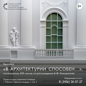 Дворец наместника представляет выставочный проект «В архитектурии способен…»