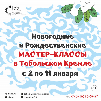Почувствуйте волшебство праздника вместе с Тобольским музеем-заповедником