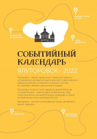 Совершай интерактивное путешествие по событийному маршруту и планируй поездку в Ялуторовск