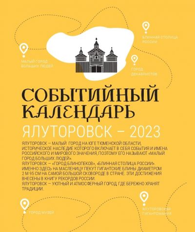 Совершай интерактивное путешествие по событийному маршруту и планируй поездку в Ялуторовск