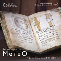 Выставочный проект «МетеО» в Губернском музее