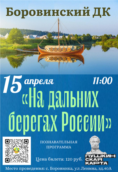 «На дальних берегах России»