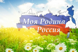 Игровая программа «Моя Родина - Россия»
