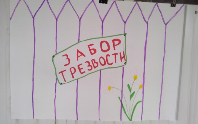 забор трезвости