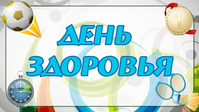 «День здоровья» - эстафеты и подвижные игры