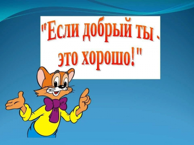 Праздник этики «Если ты добрый»