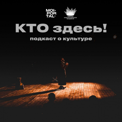 Гость подкаста «КТО здесь!» – директор Тобольского драматического театра Евгений Пономарёв