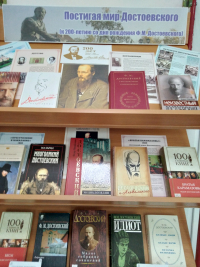 Книжная выставка «Постигая мир Достоевского»
