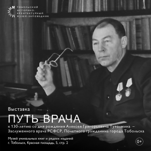 В Музее уникальных книг и редких изданий открылась тематическая выставка «Путь врача»