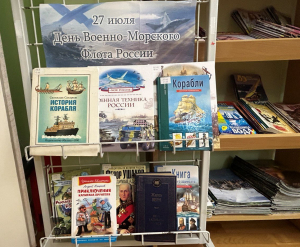Тематическая выставка «День Военно-морского флота»