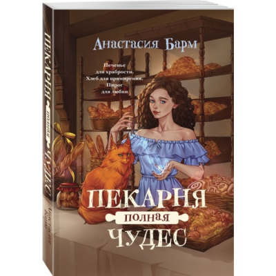 А.Браун «Пекарня полная чудес»