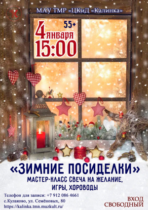 Тематический вечер &quot;Зимние посиделки&quot;